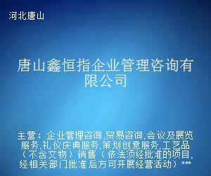 唐山鑫恒指企业管理咨询