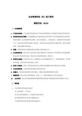 最新最新版本企业管理咨询(00154)重点内容资料